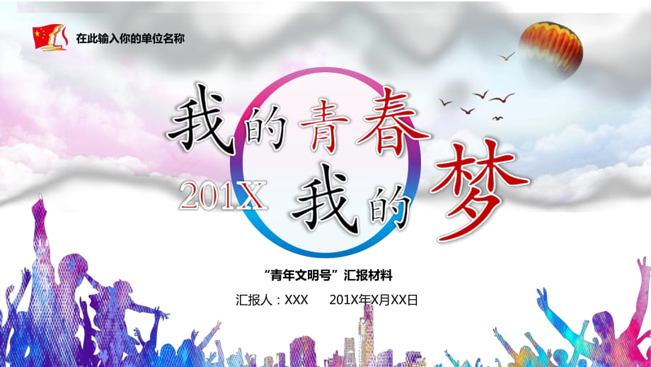 我的青春我的梦清爽校园风青年文明号汇报实用课件ppt模板