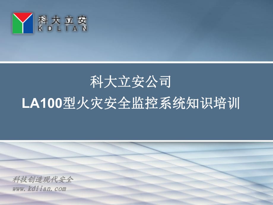 LA100型火灾安全监控系统_第1页