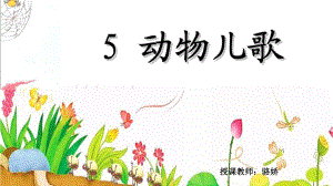 識(shí)字5動(dòng)物兒歌 (2)