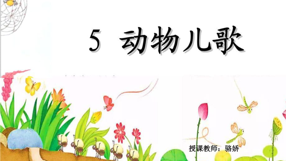 識字5動物兒歌 (2)_第1頁