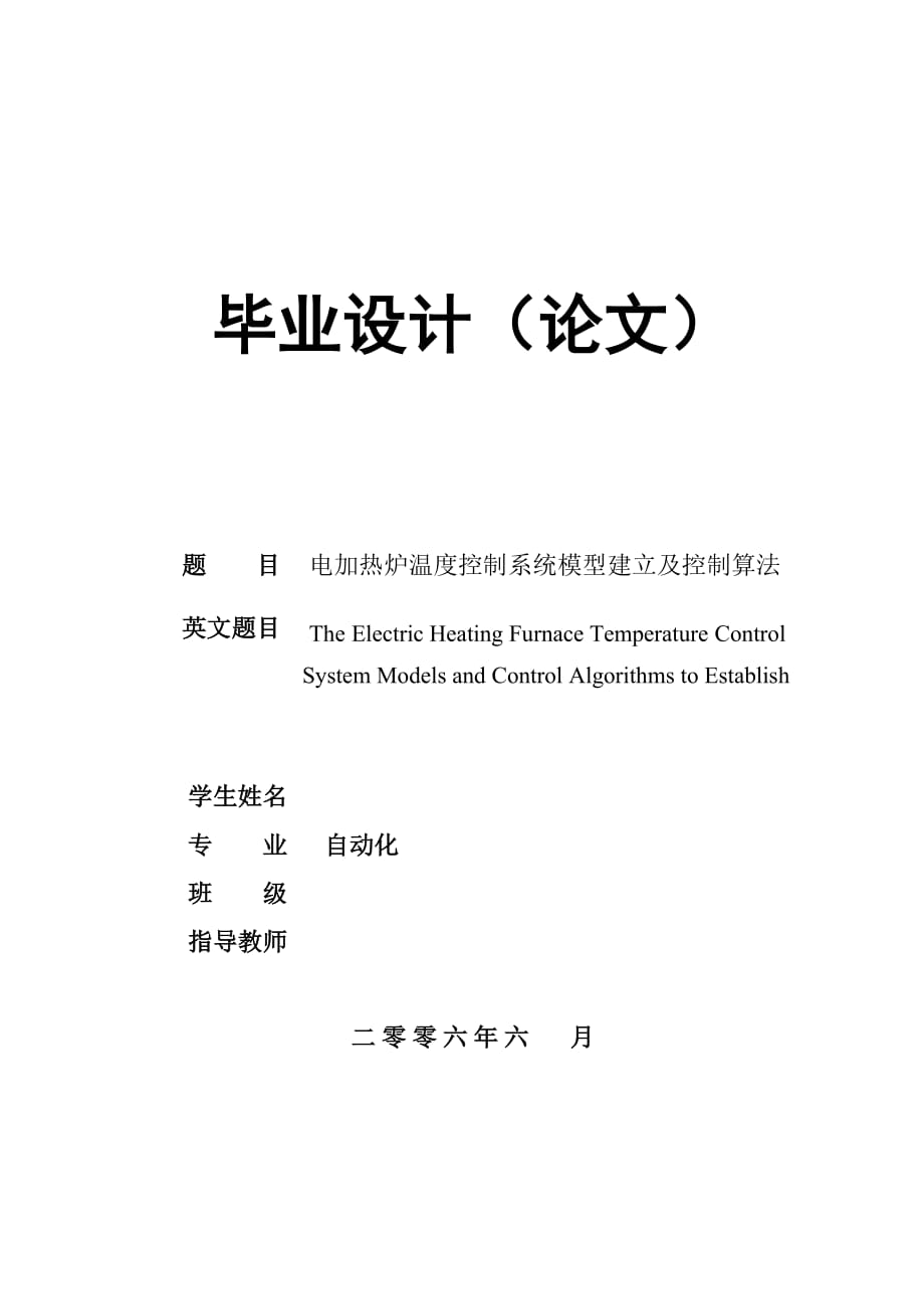 电加热炉温度控制系统数学模型建立及控制算法_第1页