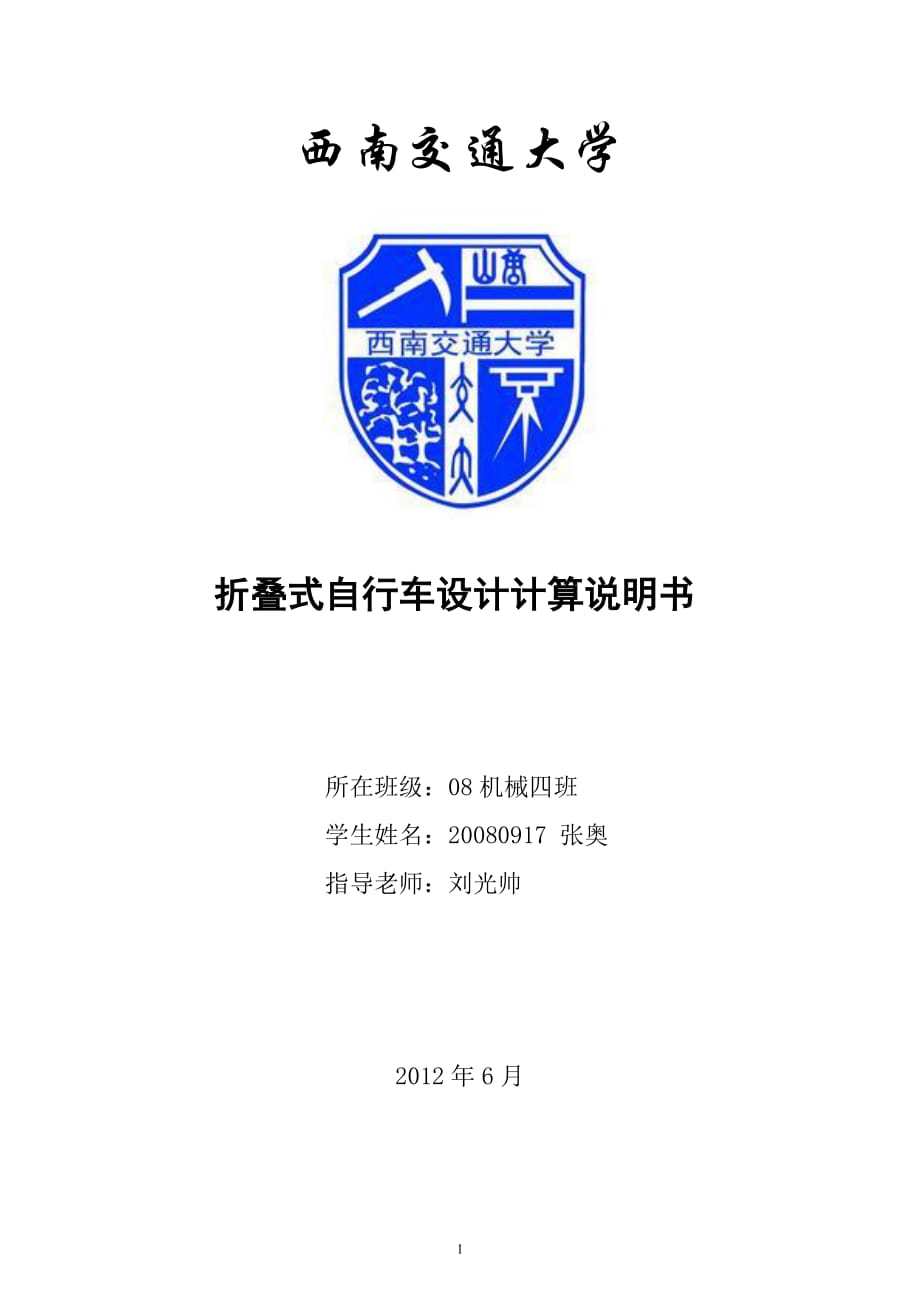 折疊自行車設計計算說明書_第1頁