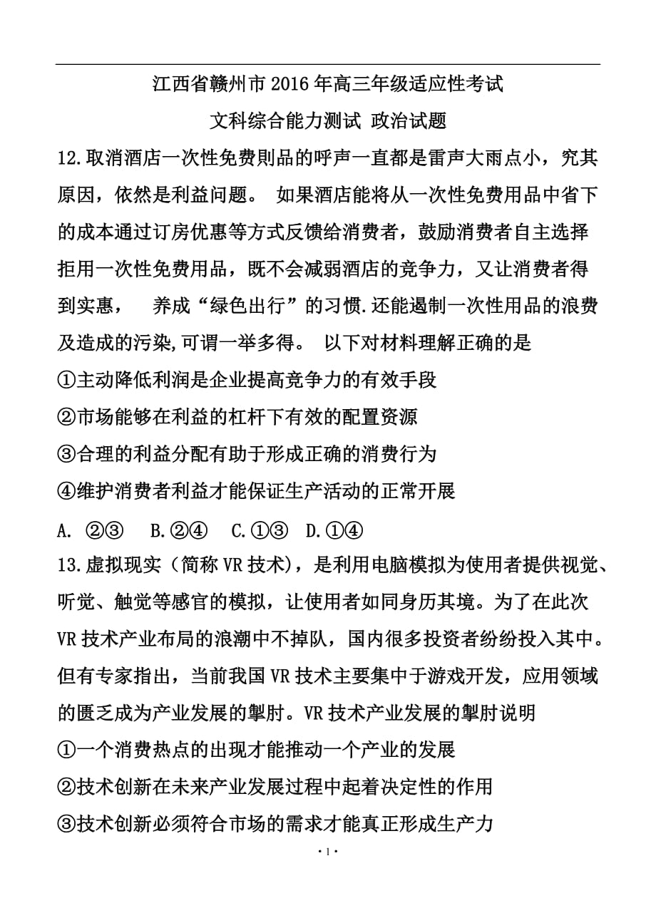 江西省贛州市高三適應性考試 政治試題及答案_第1頁