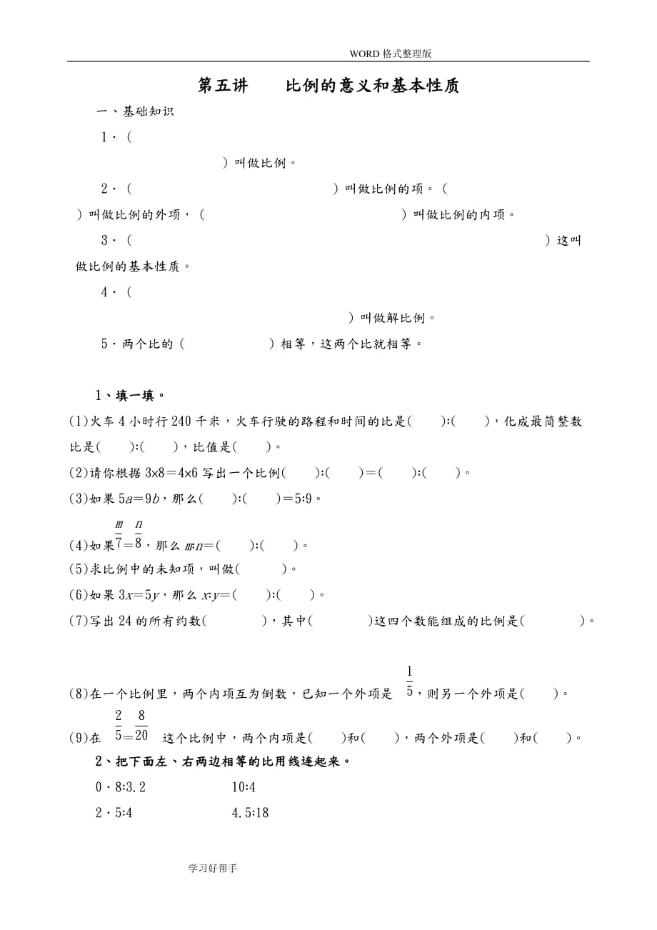 比例的意义及基本性质练习试题整理_第1页