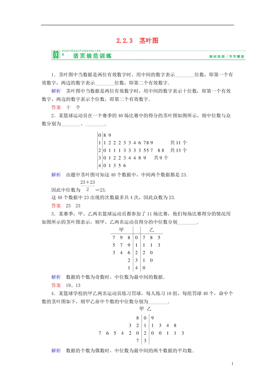 【創(chuàng)新設(shè)計(jì)】高中數(shù)學(xué) 223莖葉圖試題 蘇教版必修3_第1頁(yè)