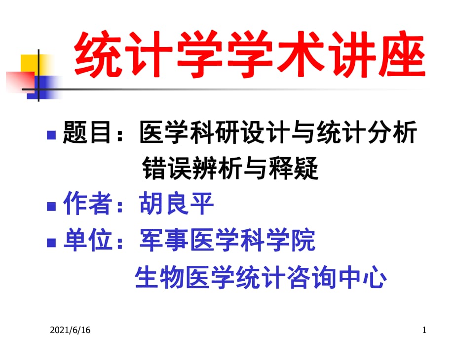 医学科研设计与统计分析错误辨析与释疑_第1页