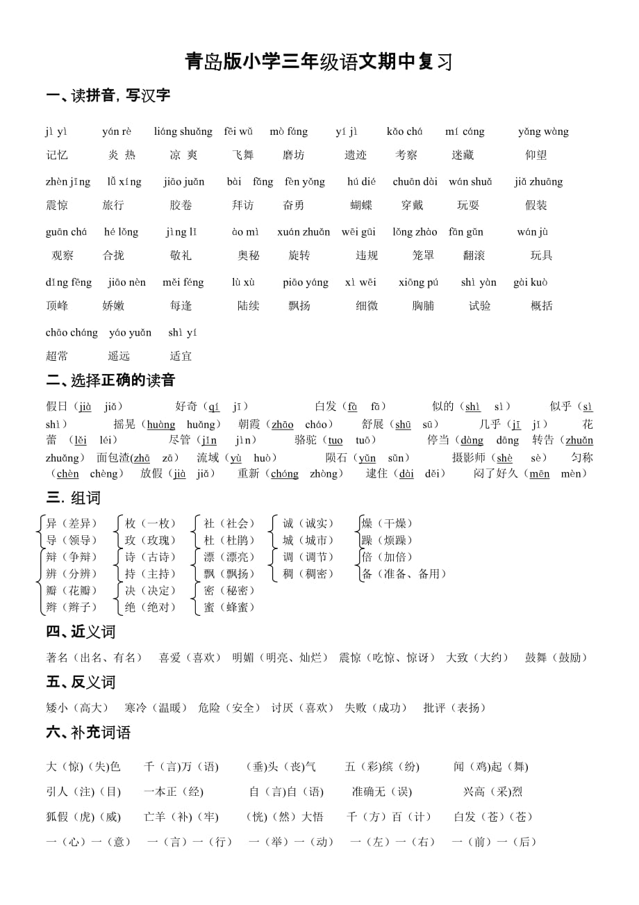 青岛版小学三年级语文上册期中复习(有答案)_第1页