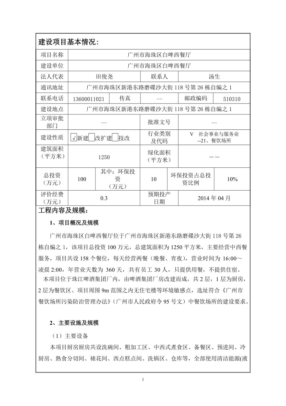 广州市海珠区白啤西餐厅建设项目环境影响报告表_第1页