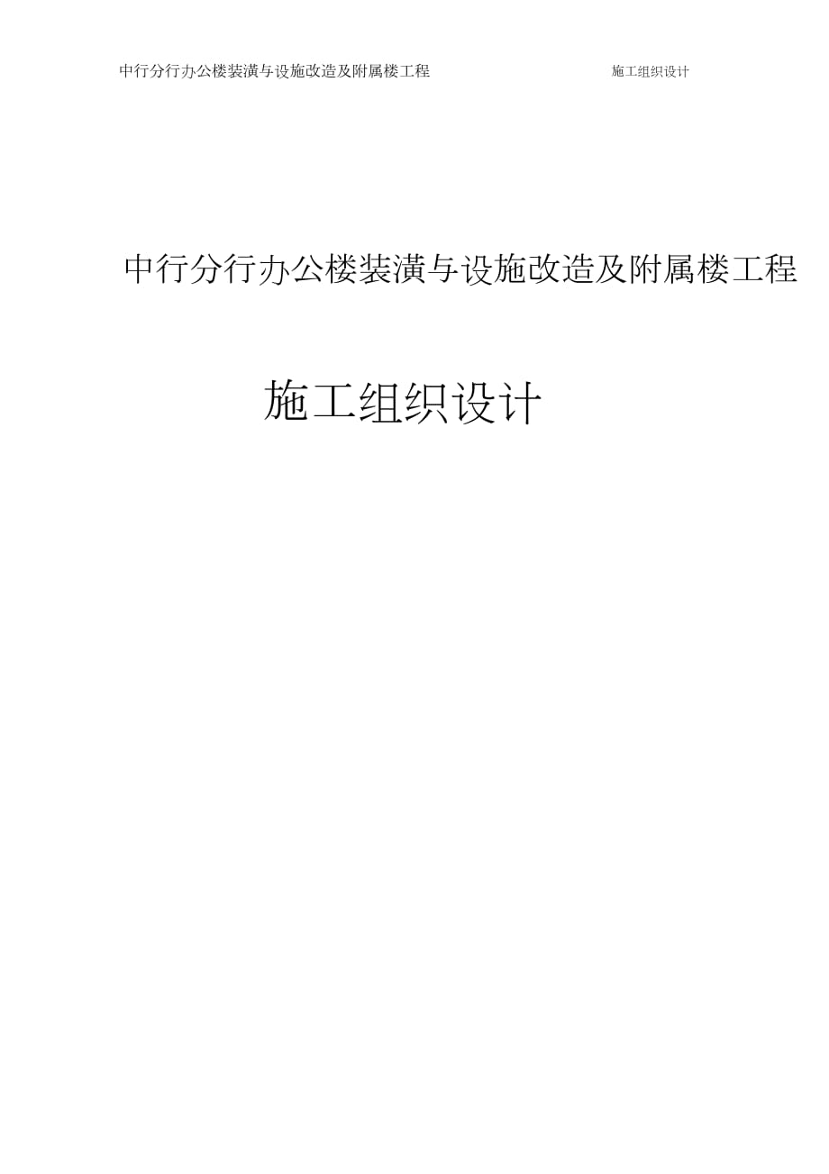 中行分行办公楼装潢与设施改造及附属楼工程施工组织设计（完整版）_第1页