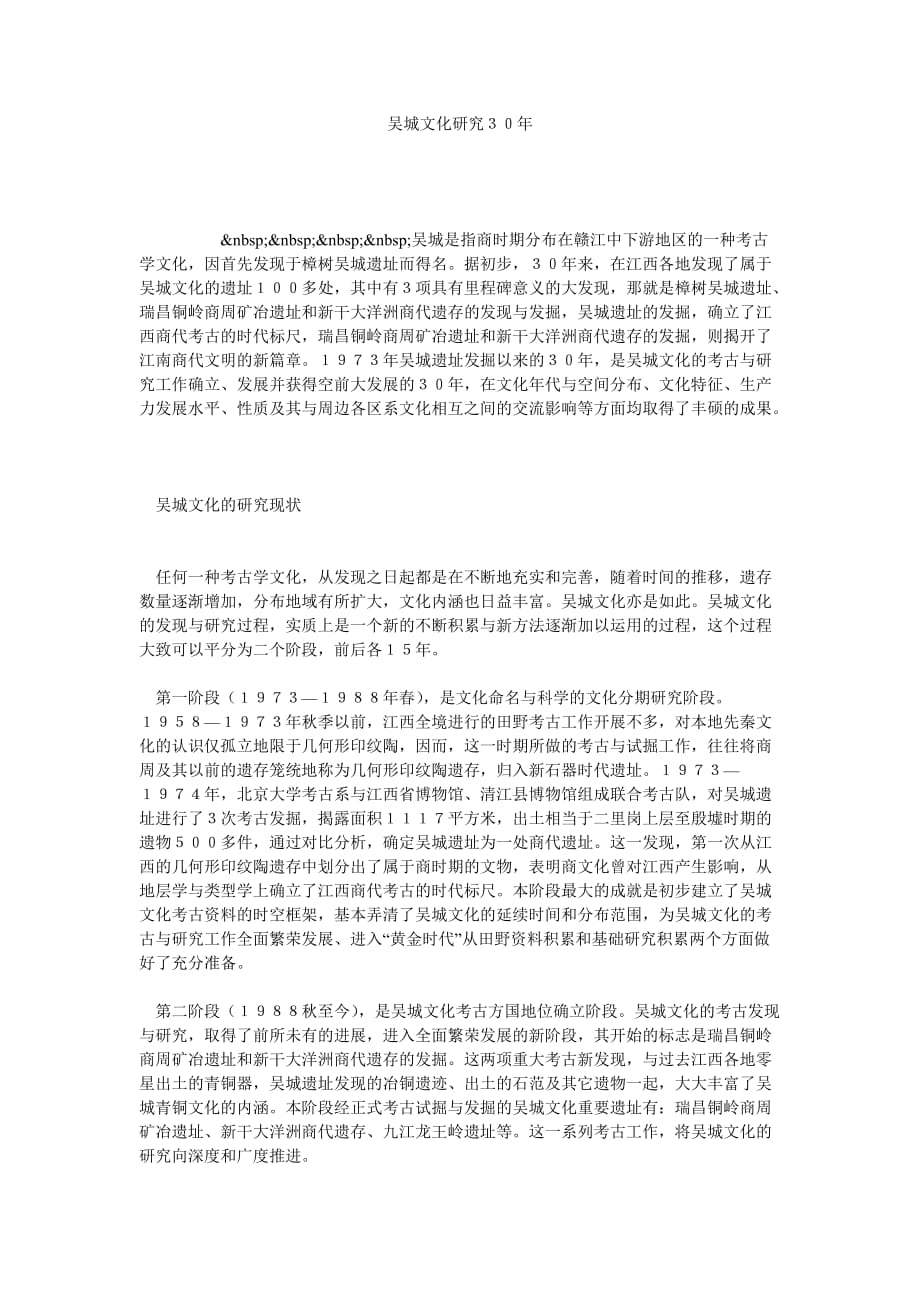 吴城文化研究３０年_第1页