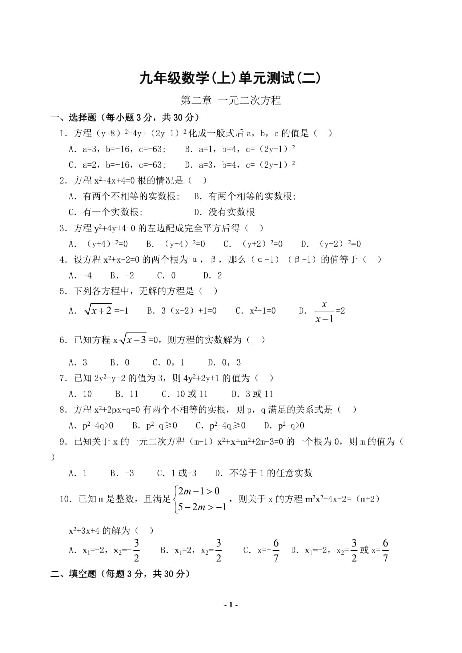 九年级数学(上)单元测试(二)一元二次方程_第1页