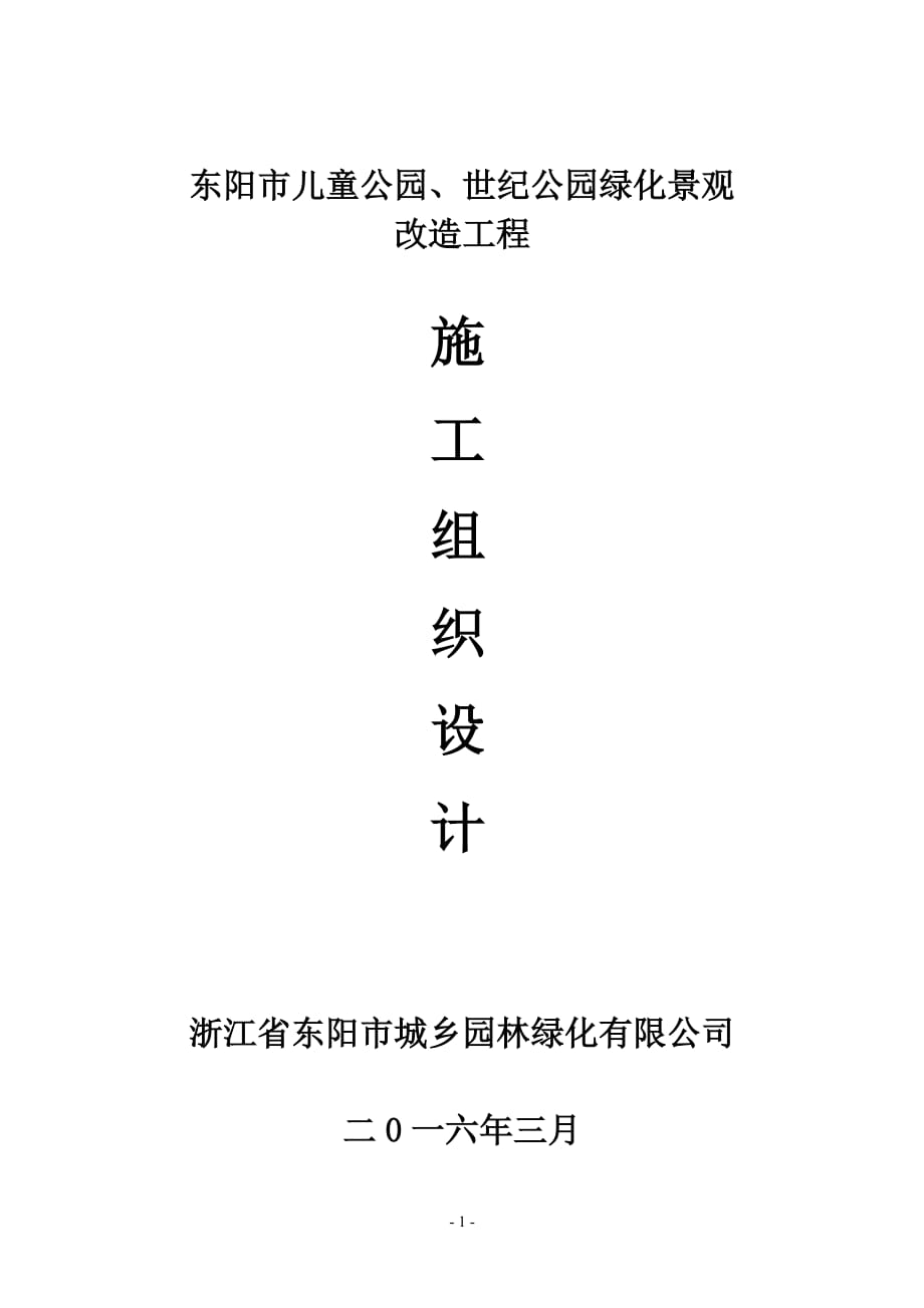 東陽市兒童公園、世紀(jì)公園綠化景觀工程施工組織設(shè)計(jì)_第1頁