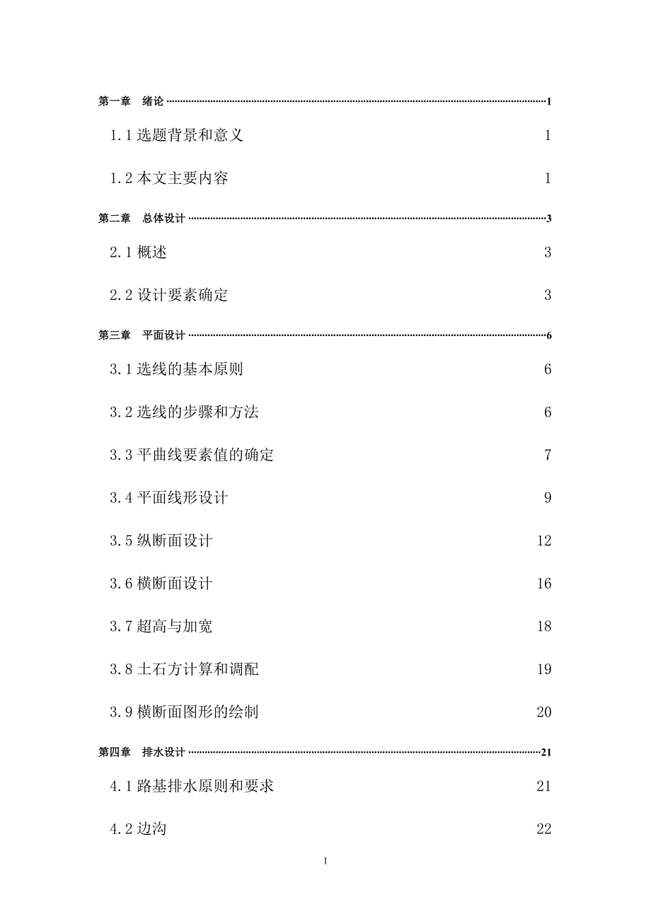 青島市小坪至螺絲嶺的一條二級公路的設計畢業(yè)設計說明書_第1頁