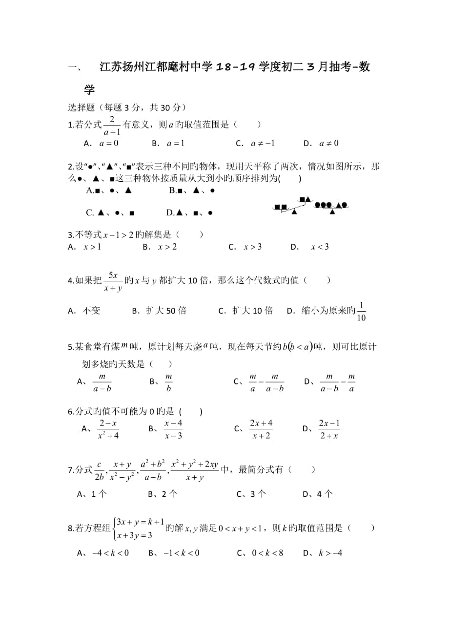 江蘇揚州江都麾村中學(xué)18-19學(xué)度初二3月抽考-數(shù)學(xué)_第1頁