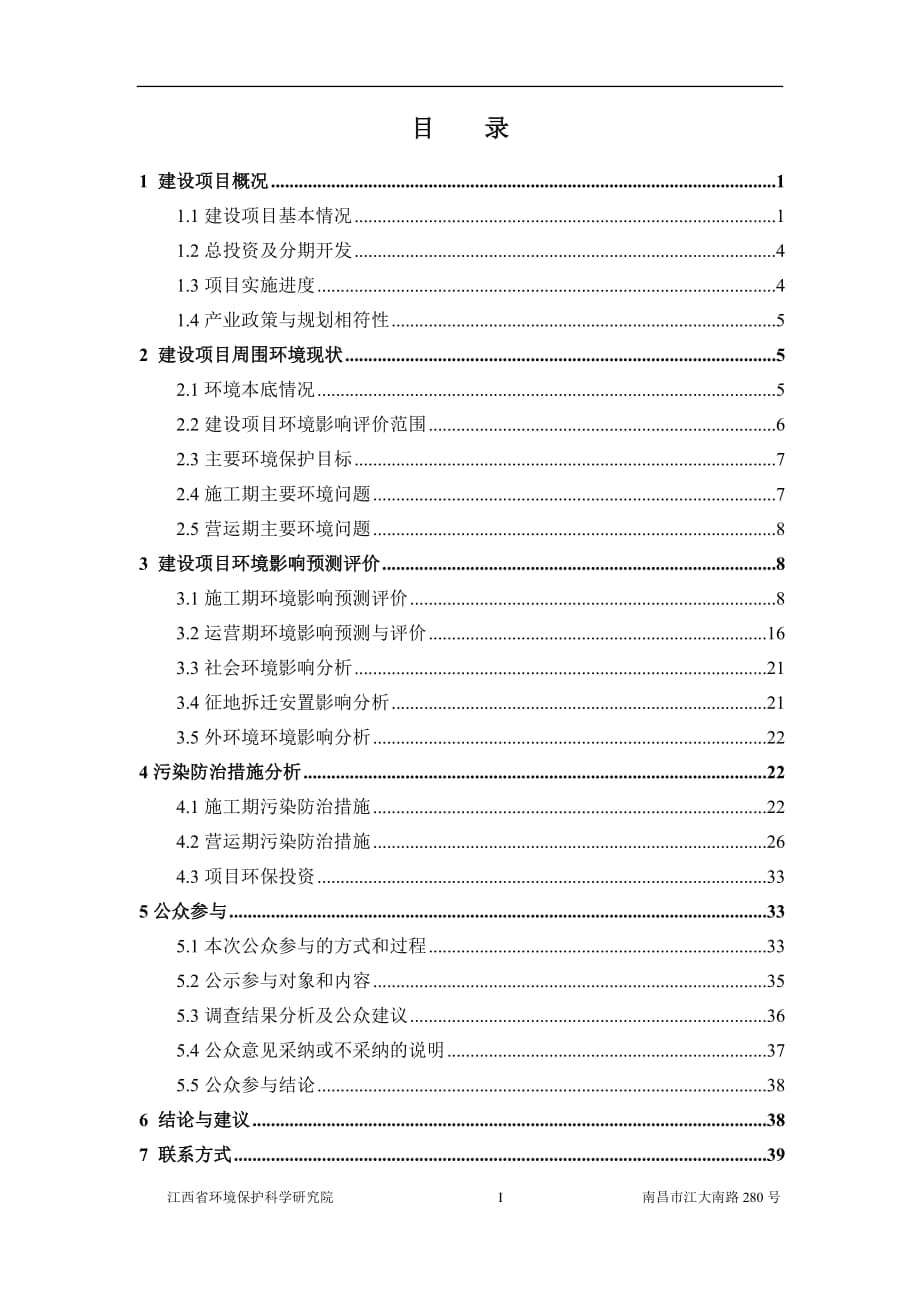 中東部地區(qū)植物種質(zhì)資源庫建設(shè)項(xiàng)目環(huán)境影響報(bào)告書簡(jiǎn)本_第1頁