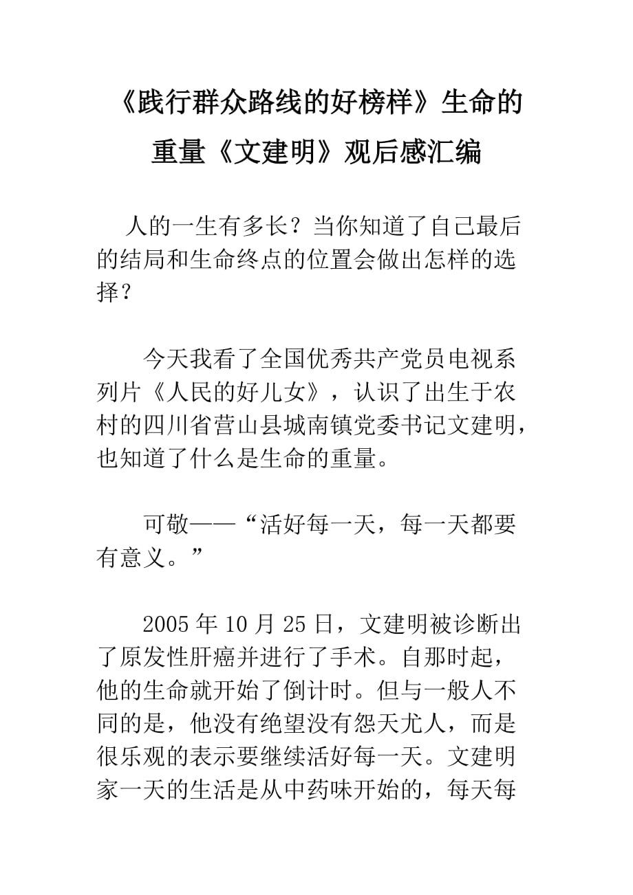 《践行群众路线的好榜样》生命的重量《文建明》观后感汇编_第1页