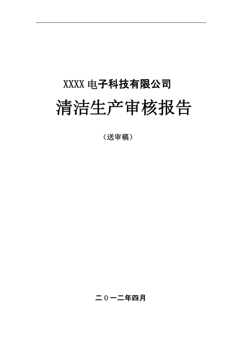 電子科技有限公司陶瓷電容器項目清潔生產(chǎn)審核報告_第1頁