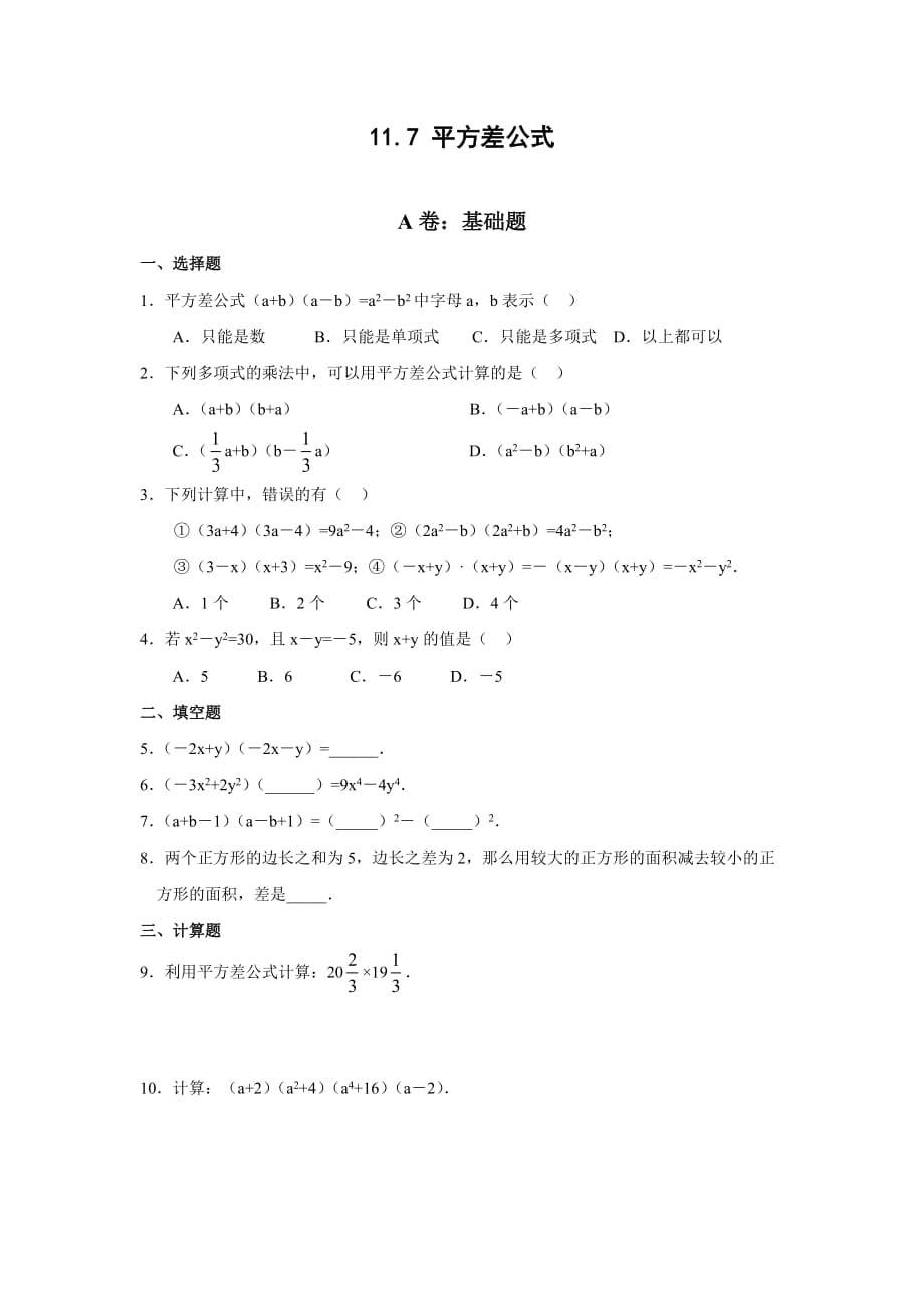 [初二數(shù)學]平方差題目_第1頁