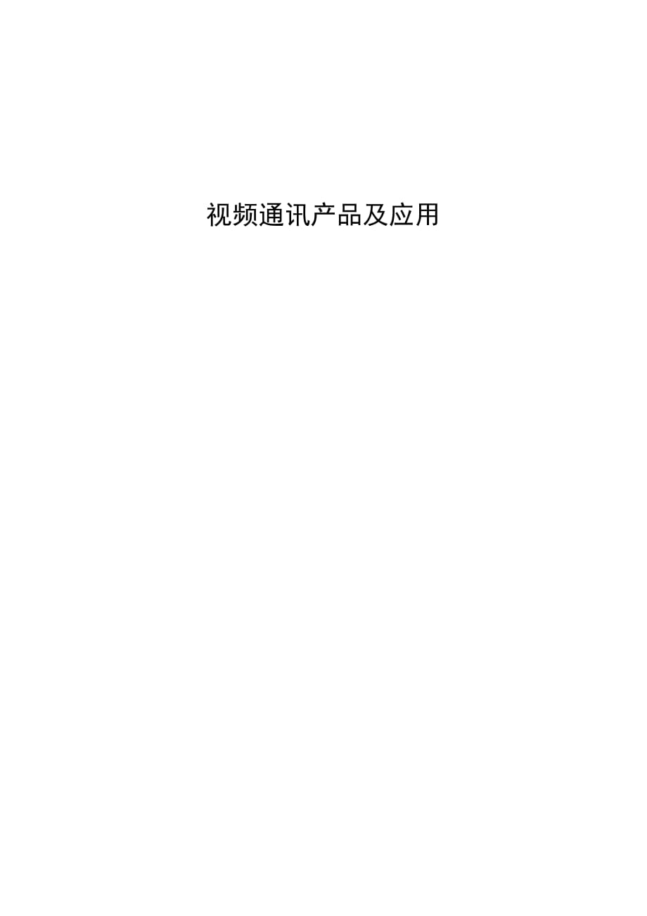 企業(yè)級可視電話及組建企業(yè)廣域網(wǎng)方案書_第1頁