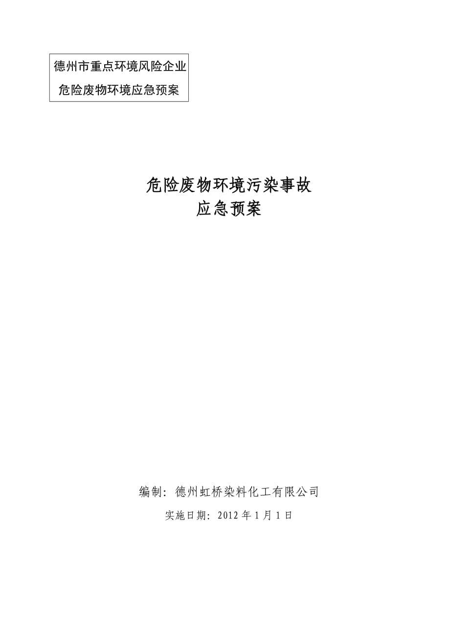 危險廢物環(huán)境污染事故應(yīng)急預(yù)案_第1頁