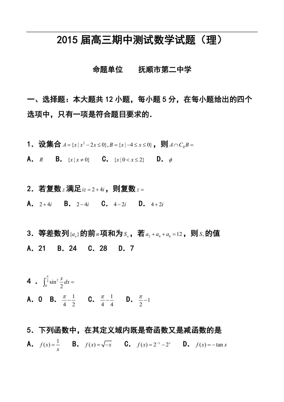 遼寧省撫順二中高三上學(xué)期期中考試 理科數(shù)學(xué)試題及答案_第1頁