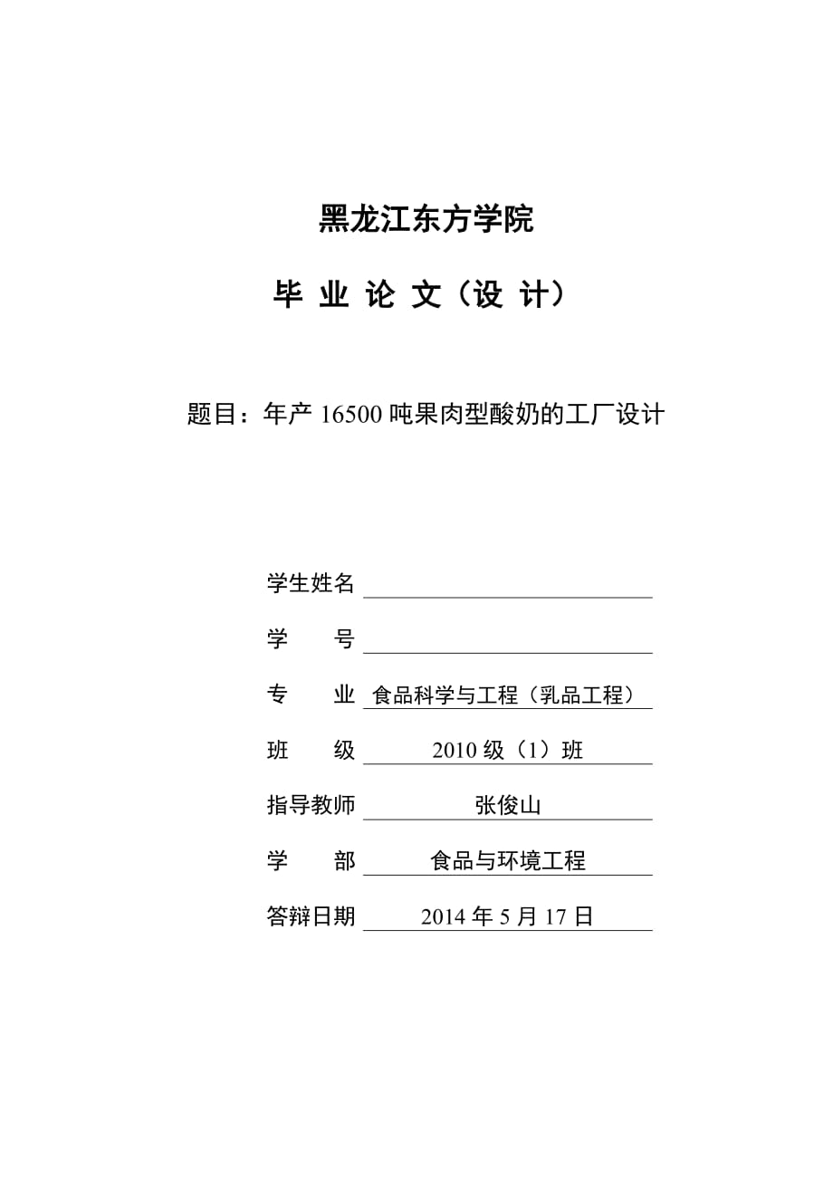 新年產(chǎn)16500t果肉型酸奶的工廠設(shè)計(jì)畢業(yè)設(shè)計(jì)_第1頁