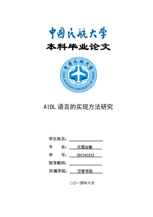 中國民航大學(xué)交通運輸專業(yè)本科畢業(yè)論文