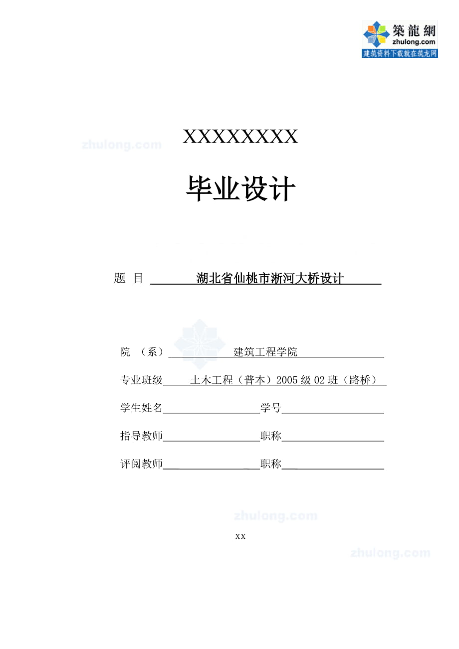 湖北省仙桃市淅河大桥设计毕业设计计算书_第1页