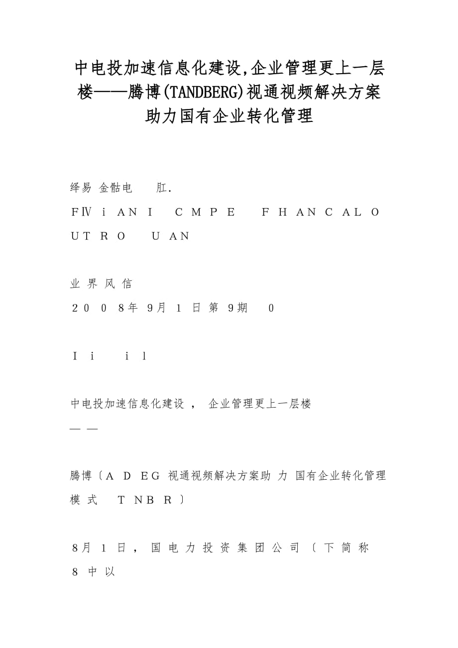 中電投加速信息化建設(shè),企業(yè)管理更上一層樓——騰博(TANDBERG)視通視頻解決方案助力國(guó)有企業(yè)轉(zhuǎn)化管理_第1頁