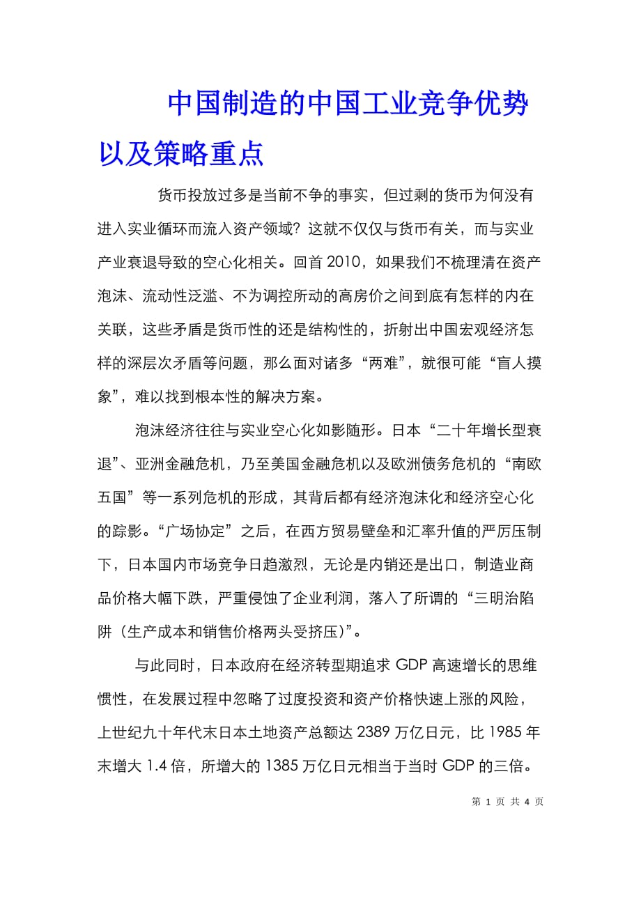 中国制造的中国工业竞争优势以及策略重点_第1页