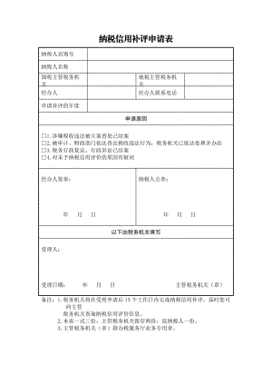 納稅信用補評申請表【直接打印】