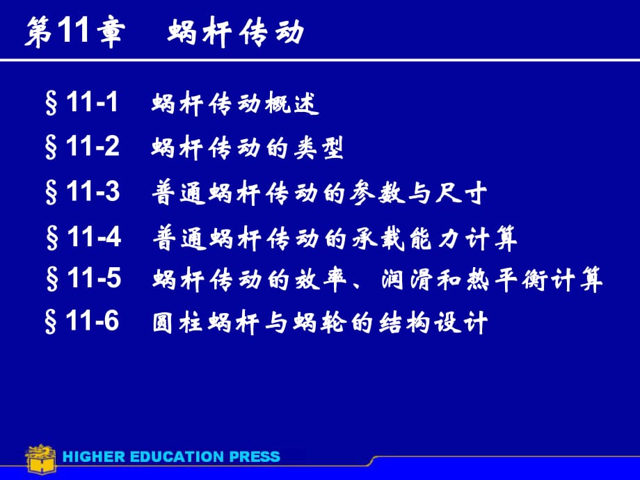 機(jī)械設(shè)計(jì)ppt課件第11章 蝸桿傳動(dòng)_第1頁(yè)