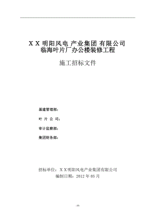 臨海葉片廠辦公樓裝修工程 施工招標文件