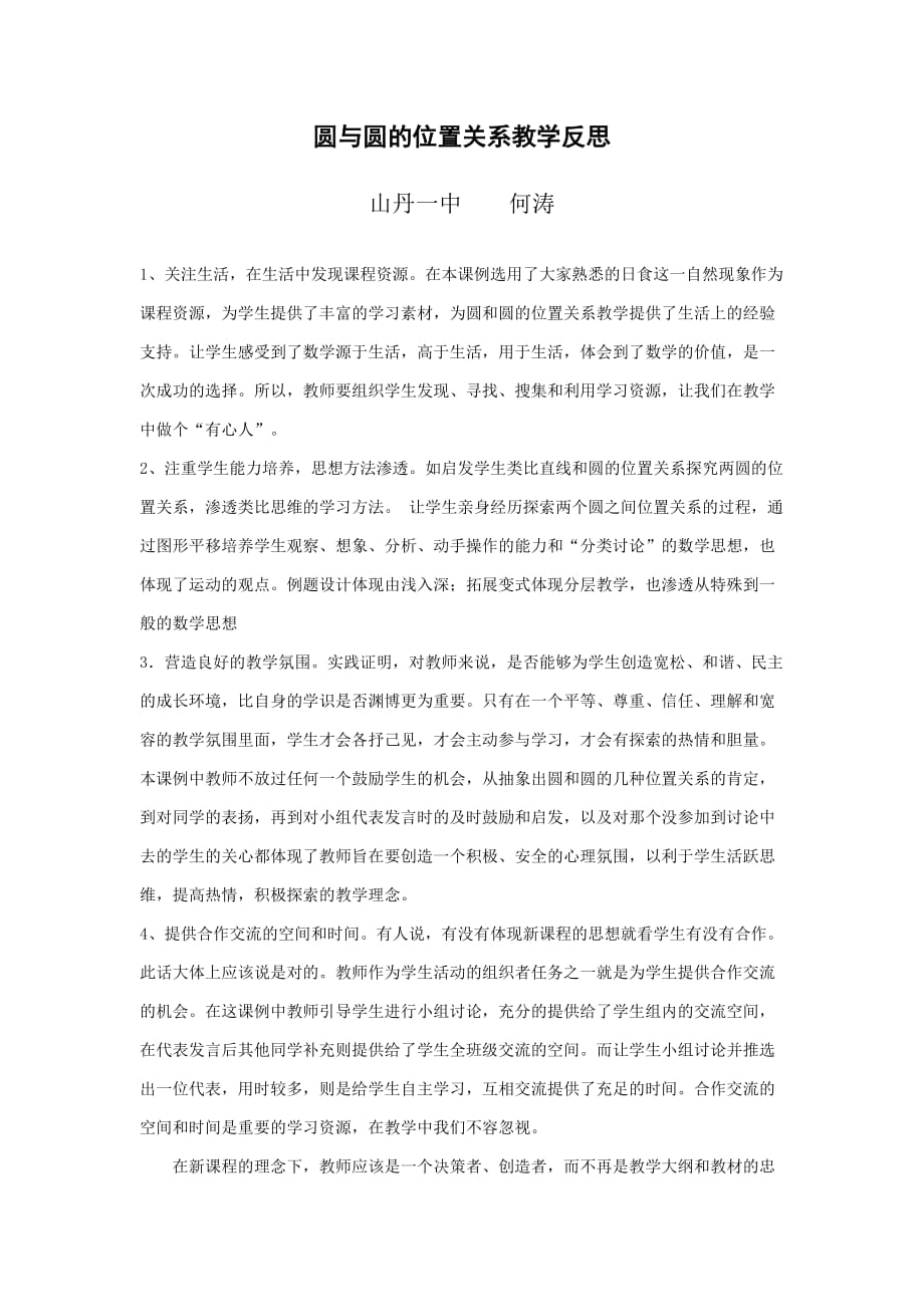 圆与圆的位置关系教学反思_第1页