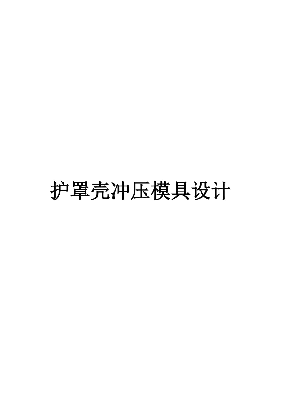 護(hù)罩殼沖壓模具設(shè)計(jì)_第1頁