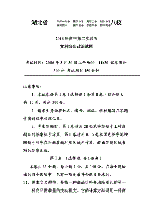 湖北省華師一附中、荊州中學(xué)、黃岡中學(xué)等八校高三3月聯(lián)考政治 試題及答案