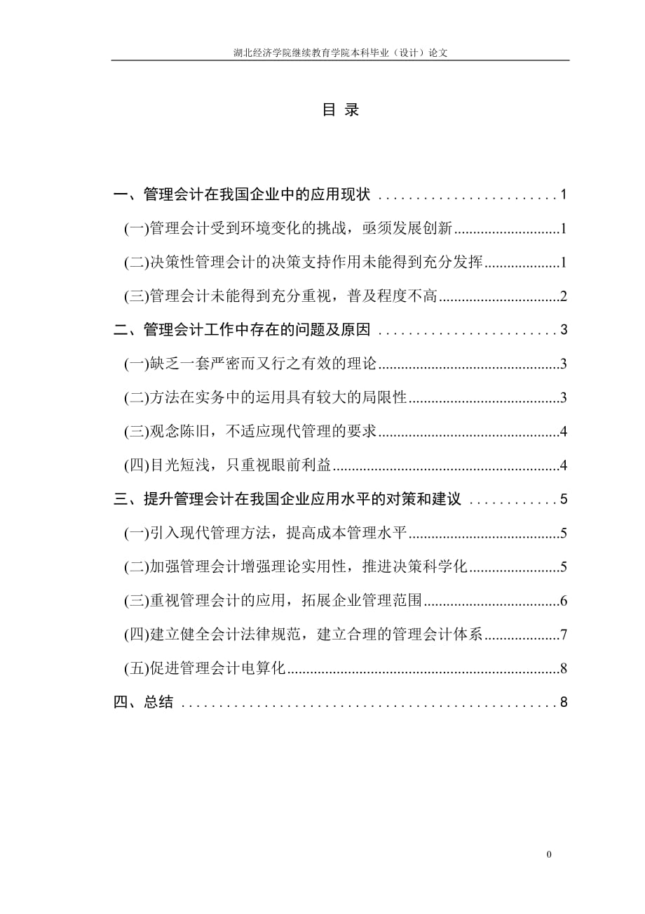 浅析管理会计的危机与出路_第1页