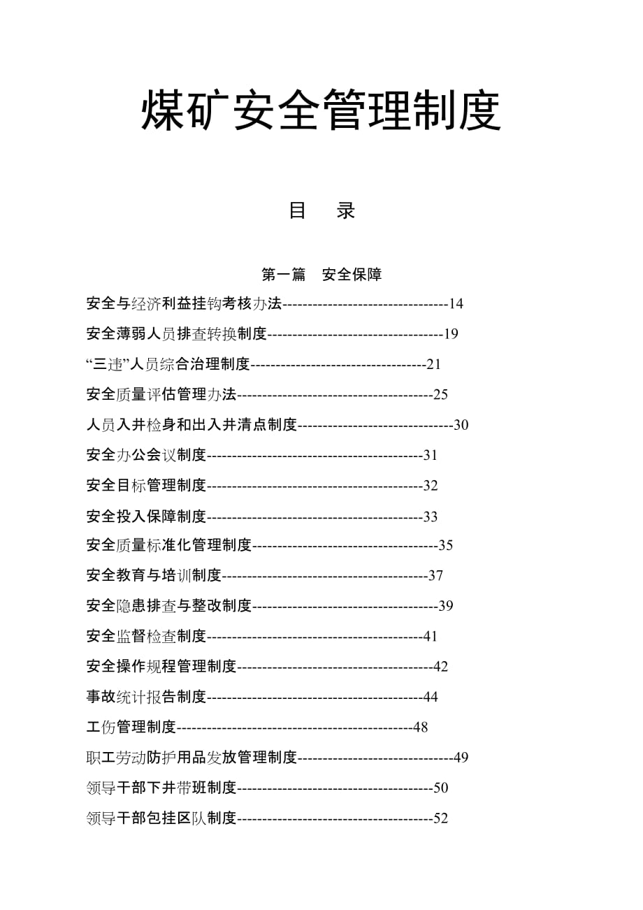 煤矿安全管理制度_第1页