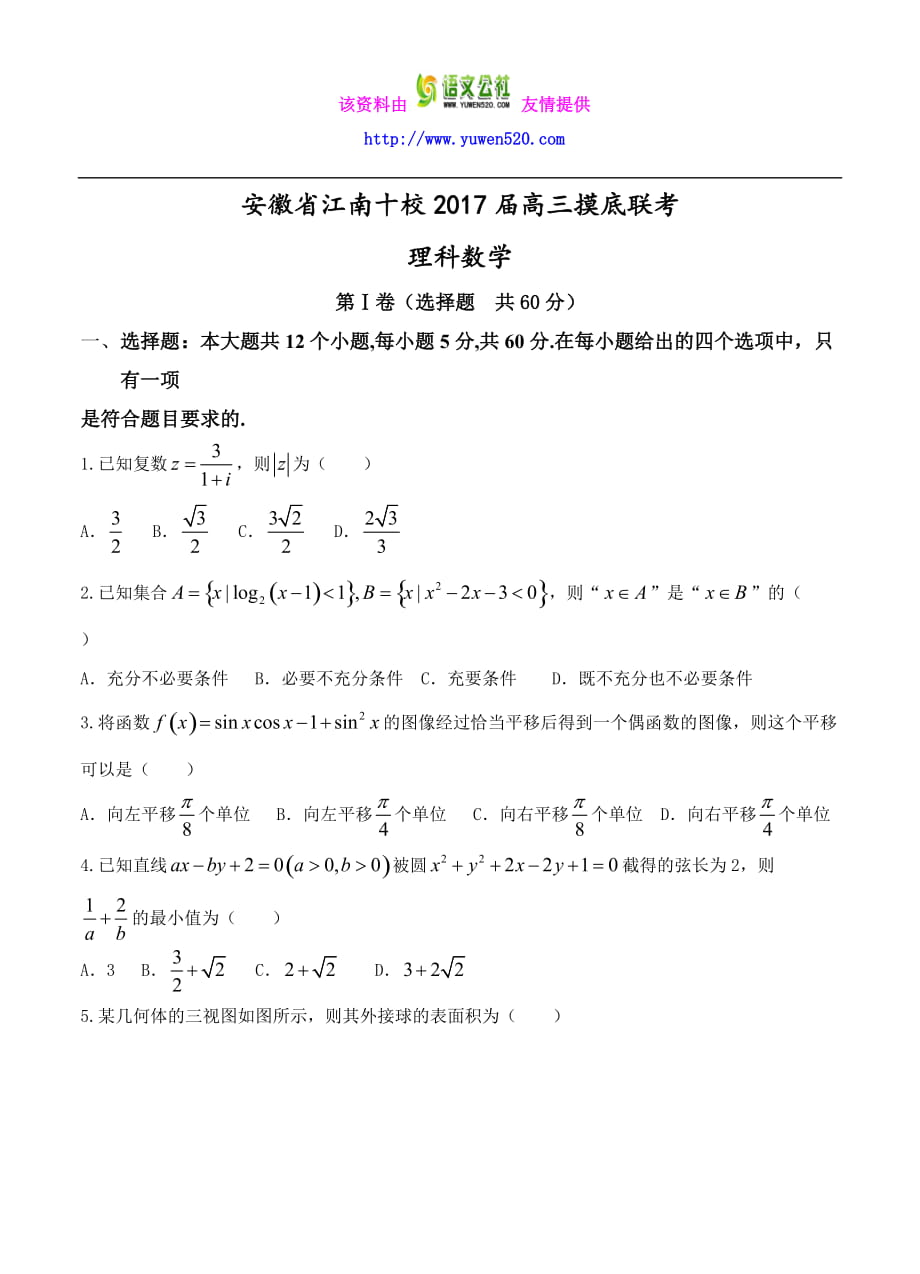 安徽省江南十校高三摸底聯(lián)考數(shù)學(xué)（理）試卷（含答案）_第1頁