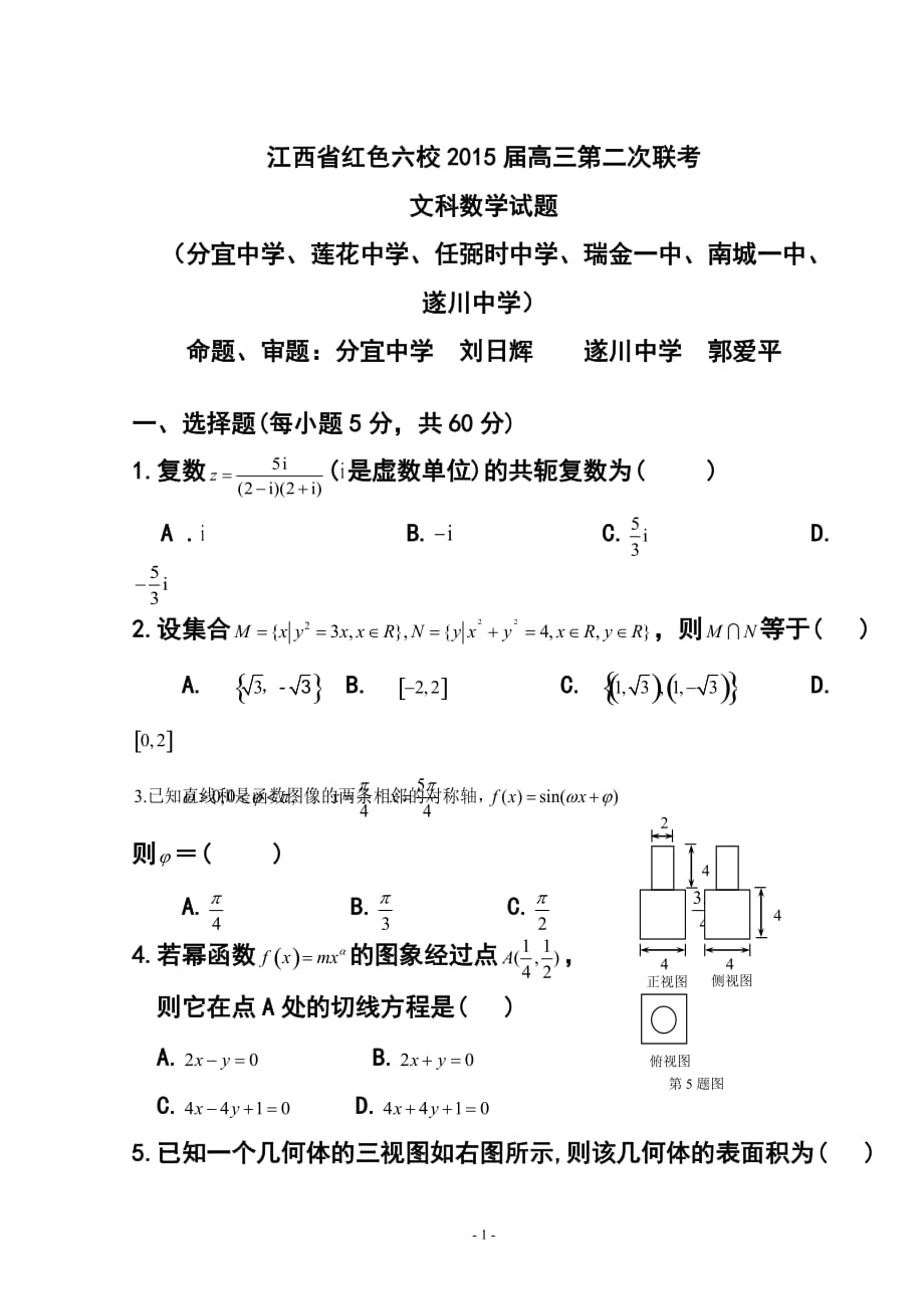 江西省紅色六校高三第二次聯(lián)考文科數(shù)學(xué)試題及答案1_第1頁(yè)