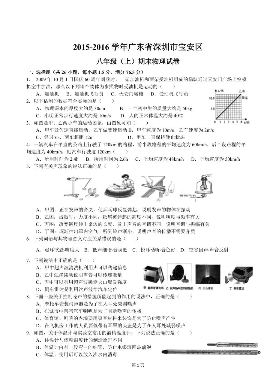 寶安區(qū)八年級(jí)(上)期末物理試卷_第1頁