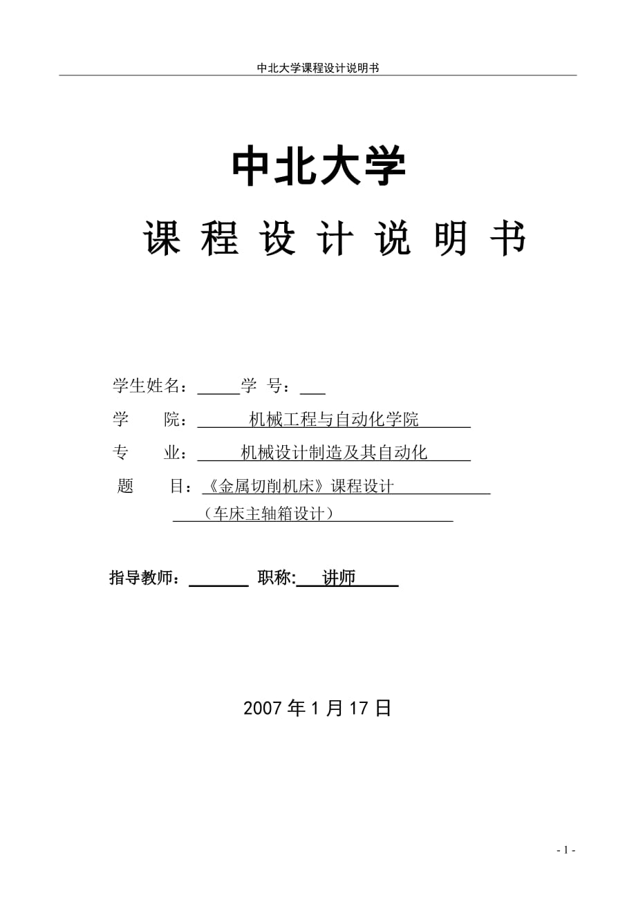 金属切削机床课程设计车床主轴箱设计【全套图纸】_第1页