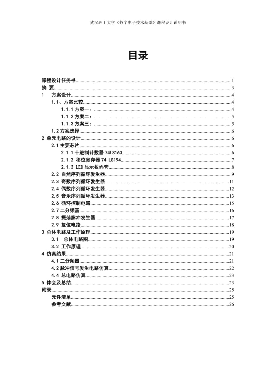 《數字電子技術基礎》課程設計說明書彩燈循環(huán)顯示控制電路設計_第1頁