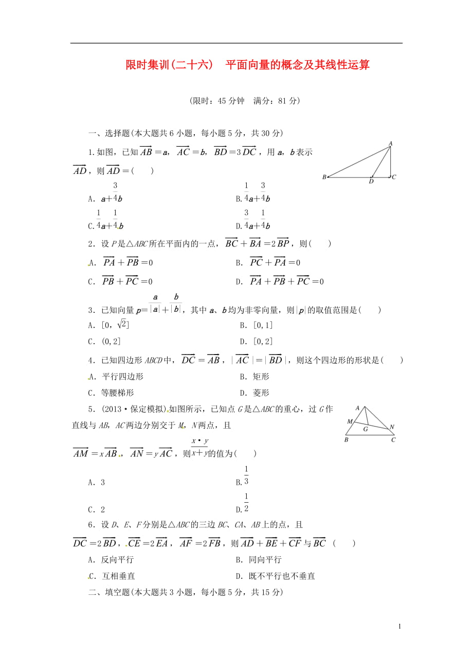 【創(chuàng)新設(shè)計】高考數(shù)學(xué)一輪復(fù)習 限時集訓(xùn)(二十六)平面向量的概念及其線性運算 理 新人教A版_第1頁