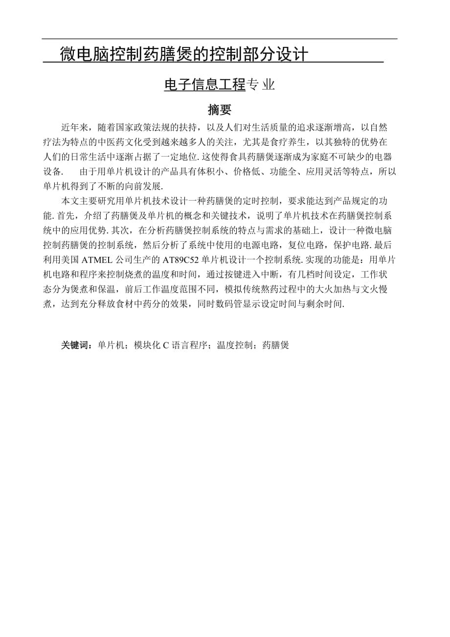 微电脑控制药膳煲的控制部分设计 电子信息工程毕业设计_第1页