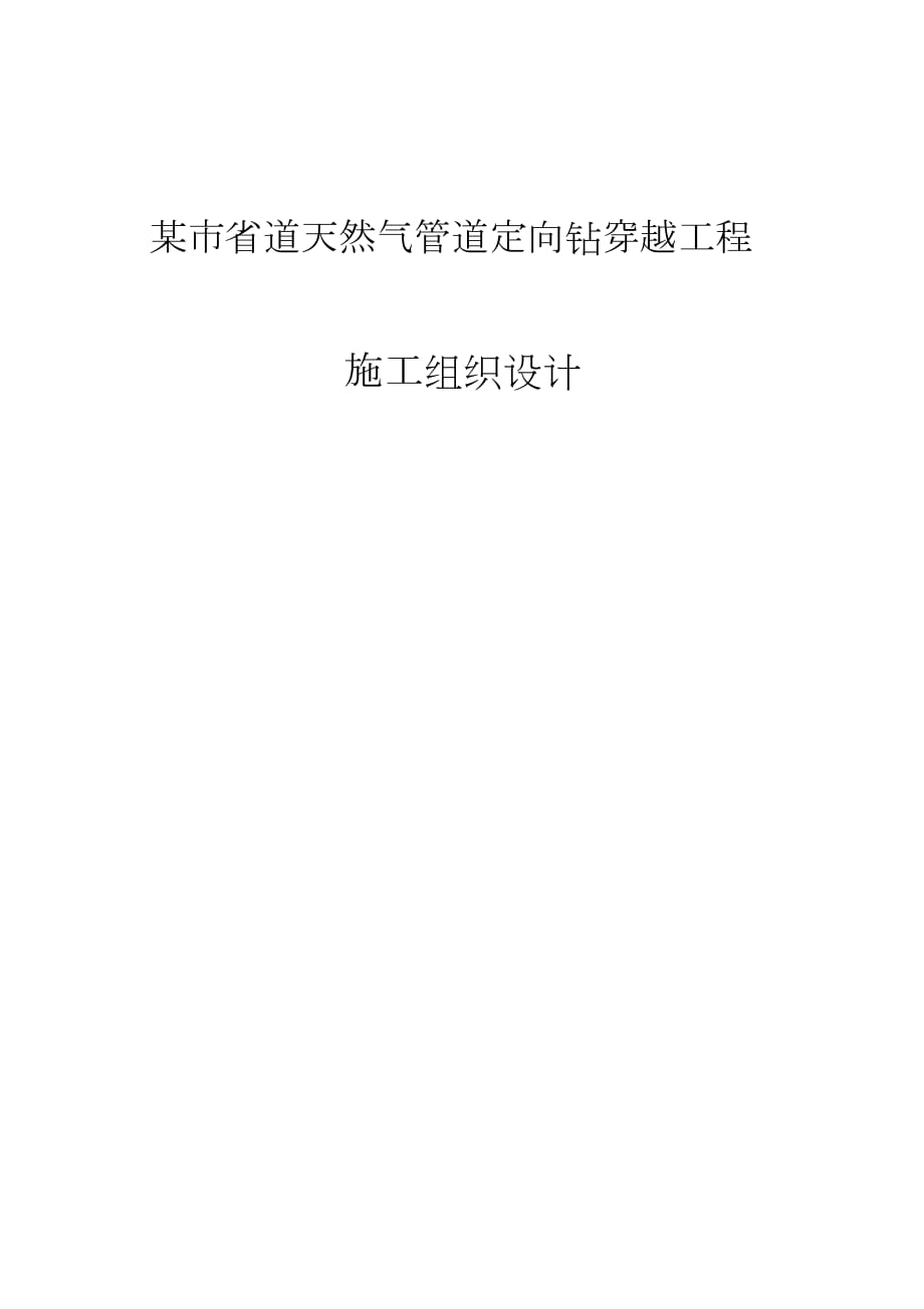 某市省道天然气管道定向钻穿越工程施工组织设计（完整版）_第1页