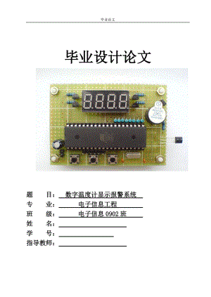 [優(yōu)秀畢業(yè)論文]數(shù)字溫度計(jì)顯示報(bào)警系統(tǒng)