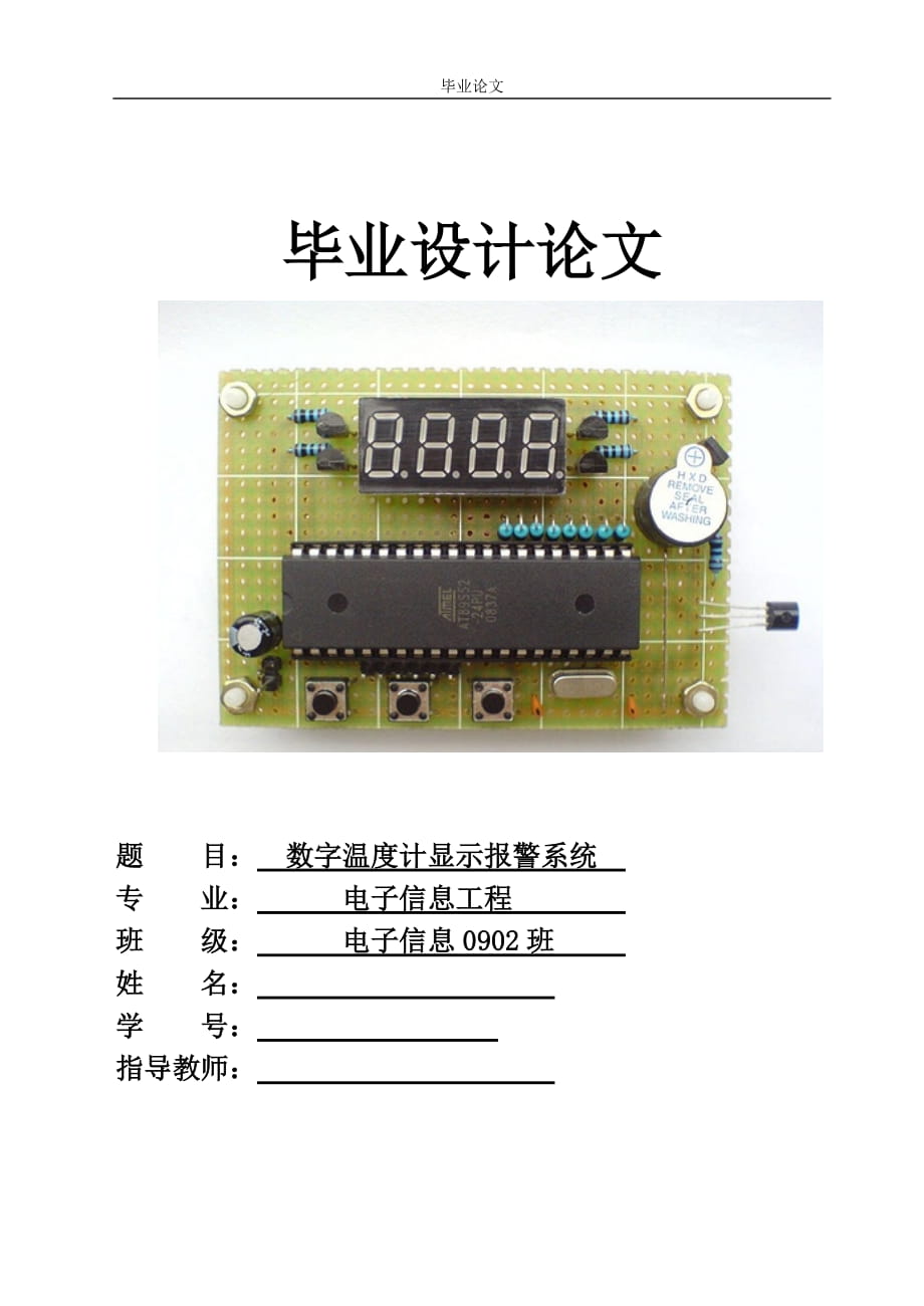 [优秀毕业论文]数字温度计显示报警系统_第1页