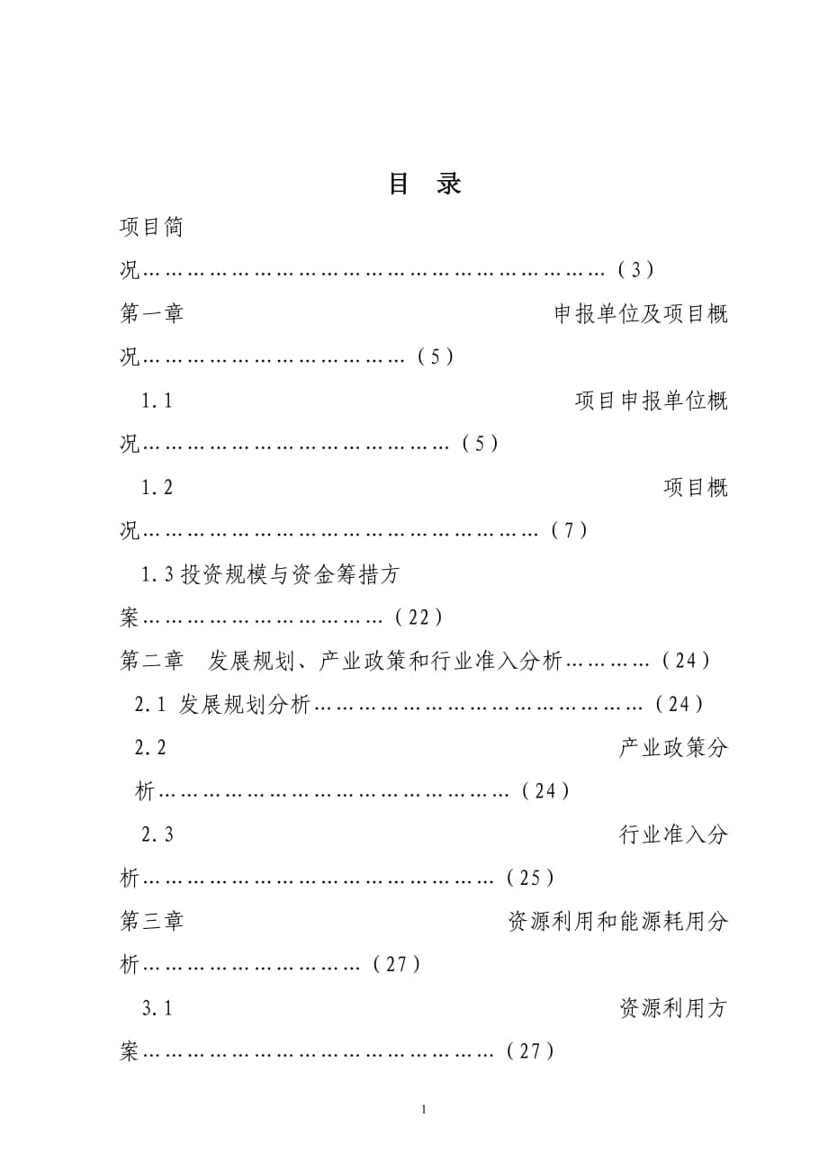 商砼搅拌站项目申请报告_第1页