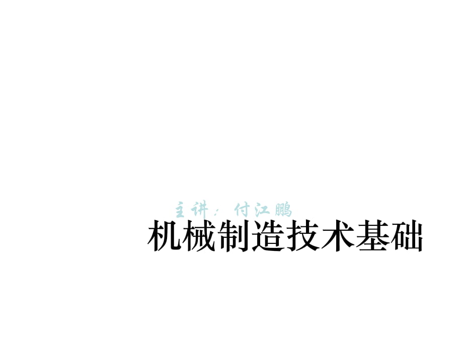 机械制造基础基础--十二--机械加工工艺规程设计_第1页